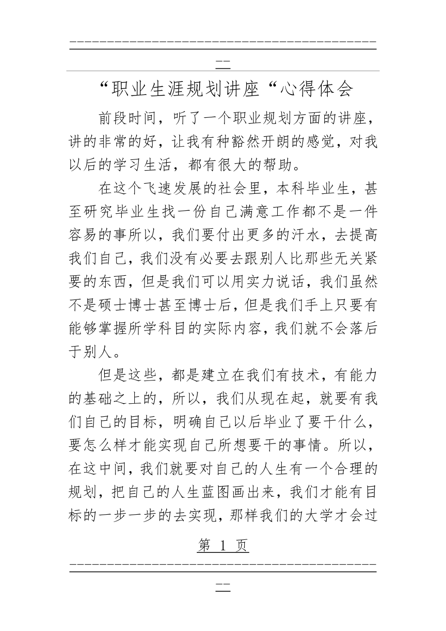 “职业生涯规划讲座”心得体会(4页).doc_第1页