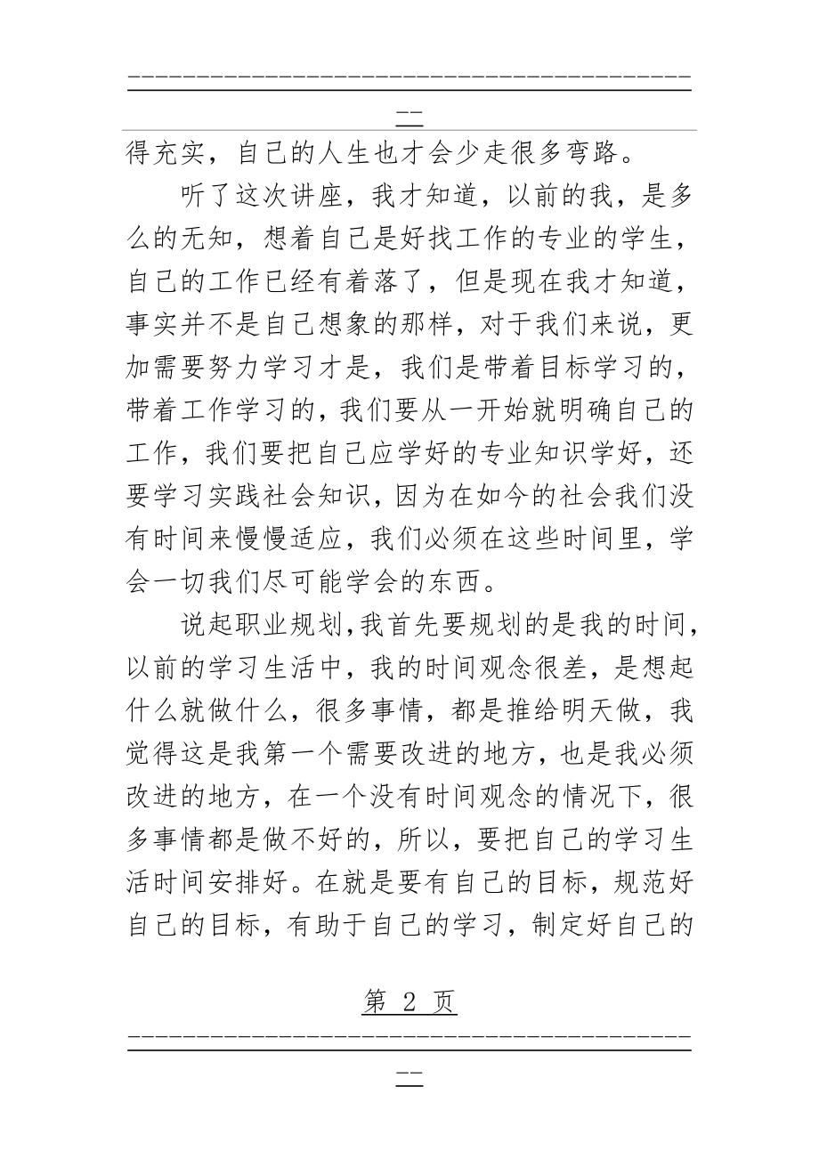 “职业生涯规划讲座”心得体会(4页).doc_第2页