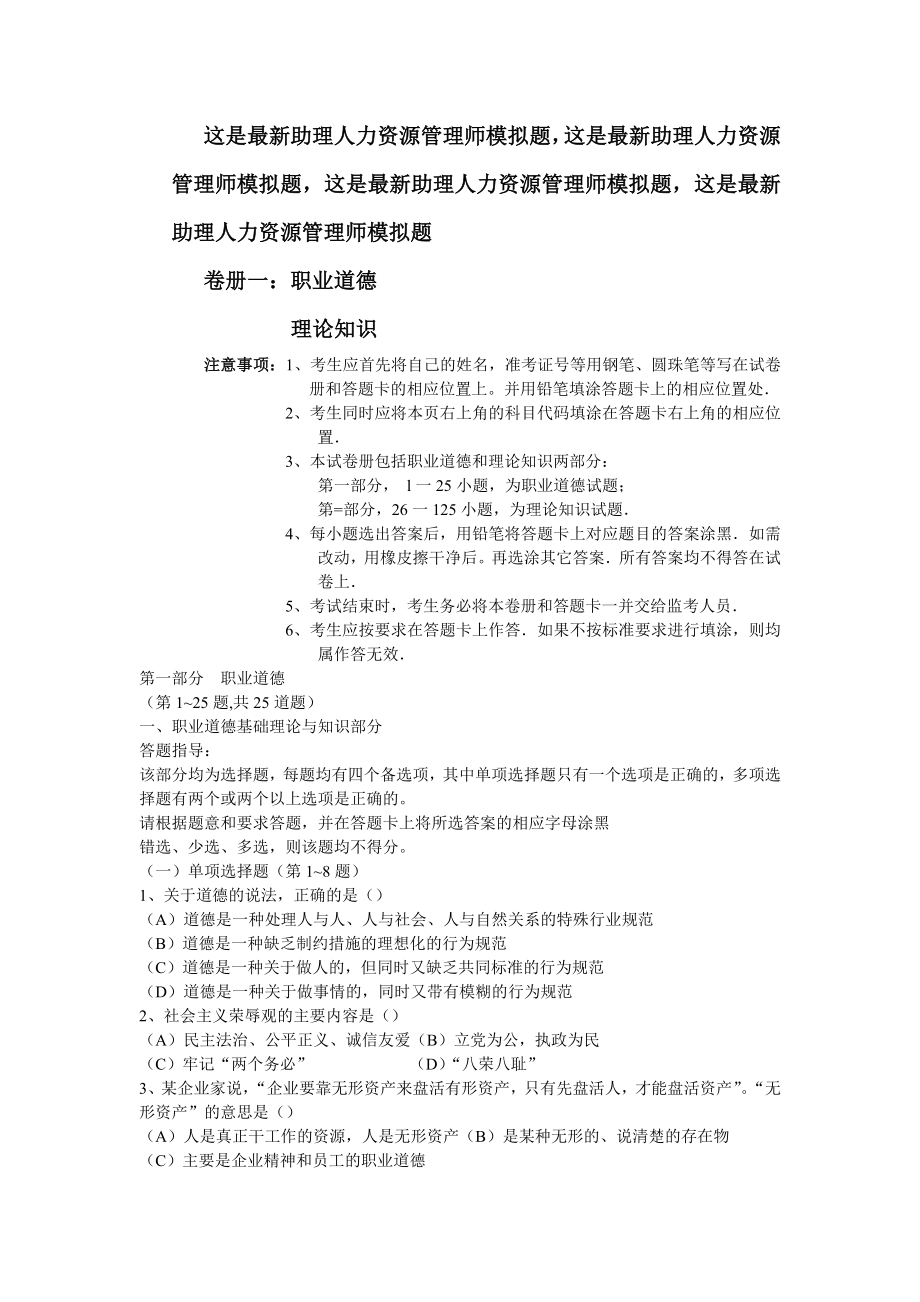 最新助理人力资源管理师三级模拟试卷.doc_第1页