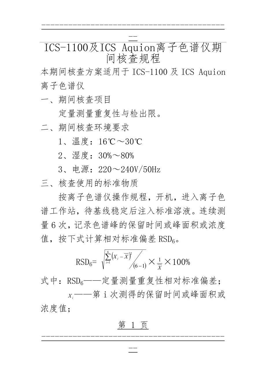 ICS1100离子色谱仪期间核查规程(5页).doc_第1页