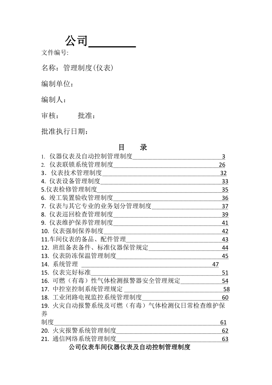 化工仪表管理制度.docx_第1页