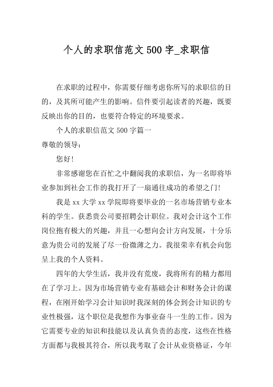 个人的求职信范文500字_求职信.docx_第1页