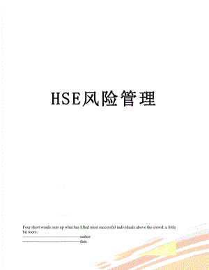 最新HSE风险管理.docx