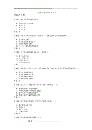 《成本管理会计》作业答案(3页).doc