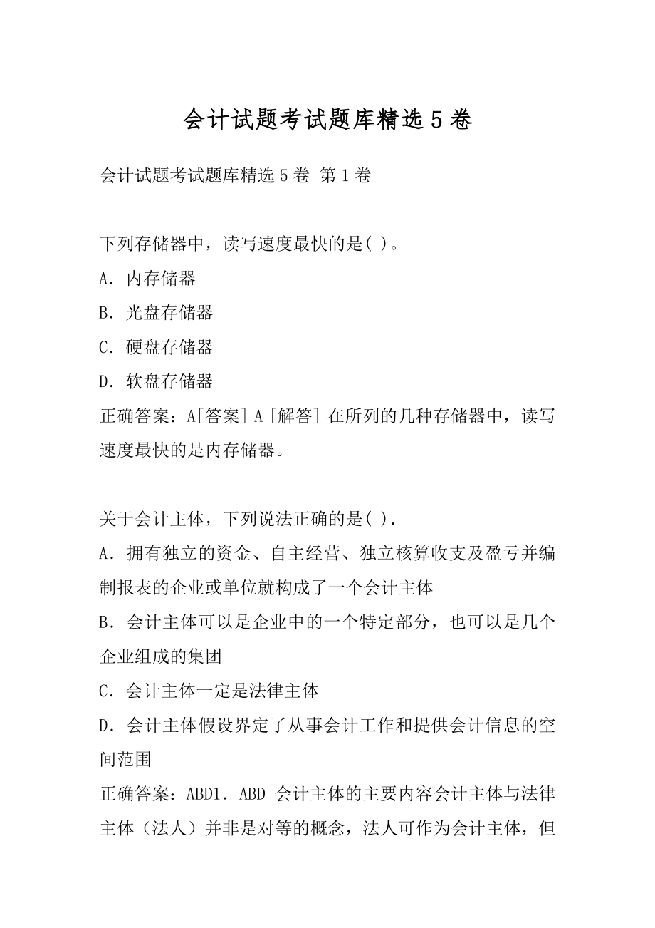 会计试题考试题库精选5卷.docx_第1页