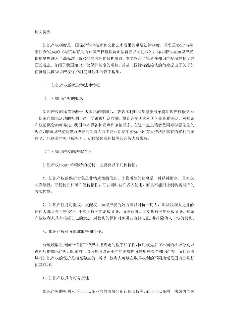 浅论我国的知识产权保护制度.doc_第1页