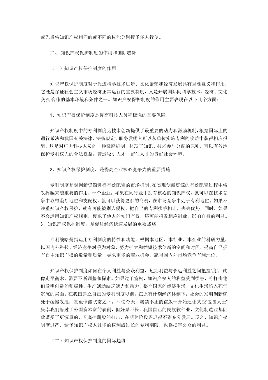 浅论我国的知识产权保护制度.doc_第2页