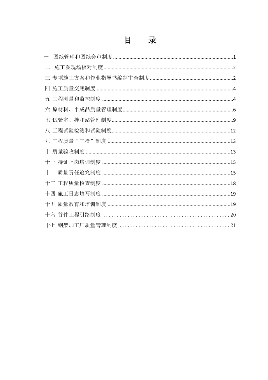 铁路工程质量管理制度.doc_第2页