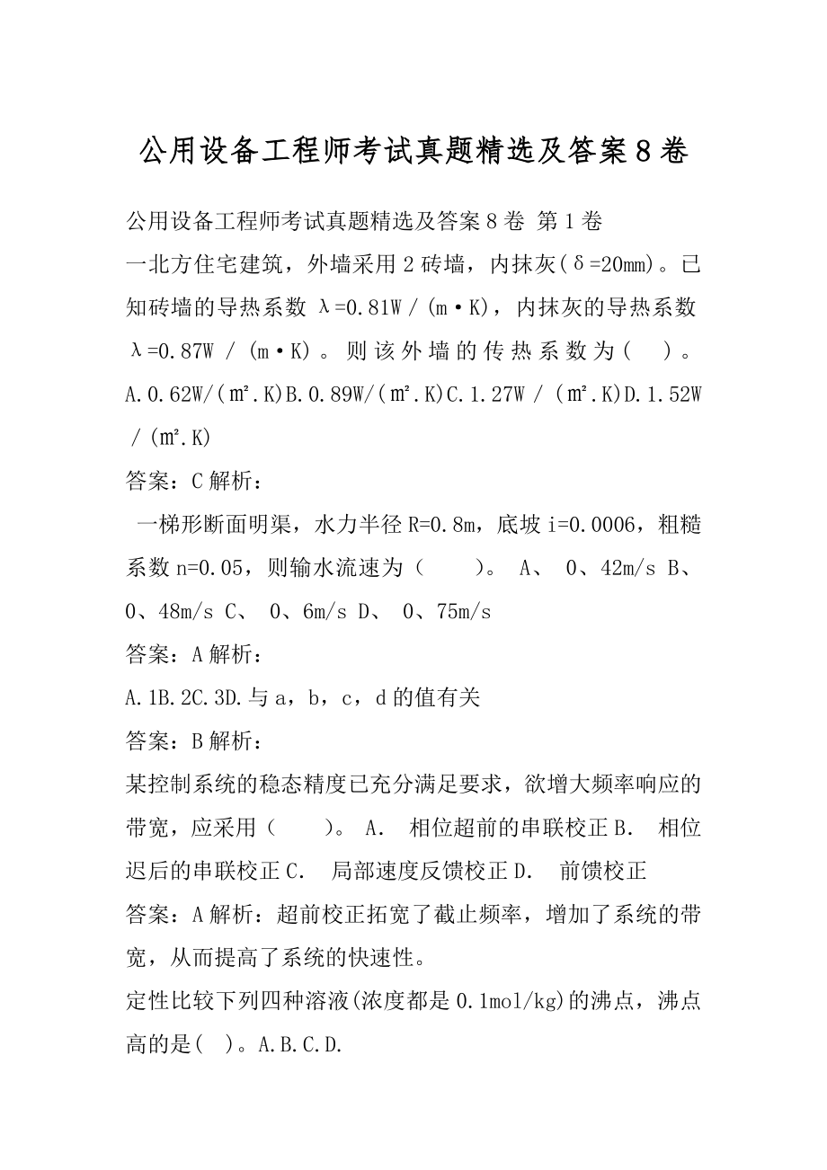 公用设备工程师考试真题精选及答案8卷.docx_第1页