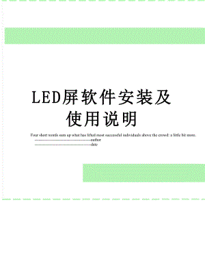 最新LED屏软件安装及使用说明.doc