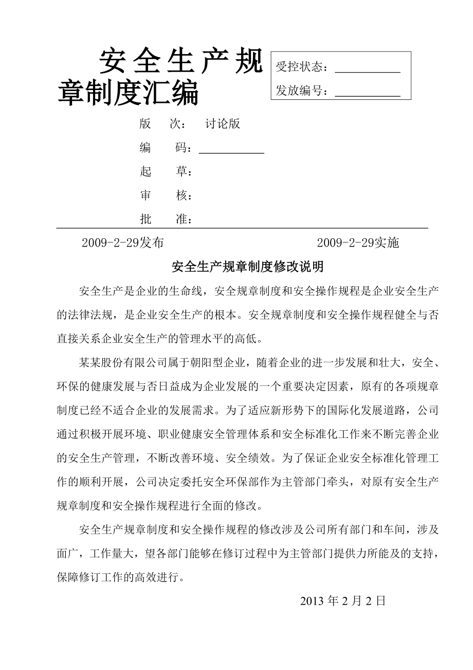 X著名企业安全标准化全套管理制度.docx_第1页