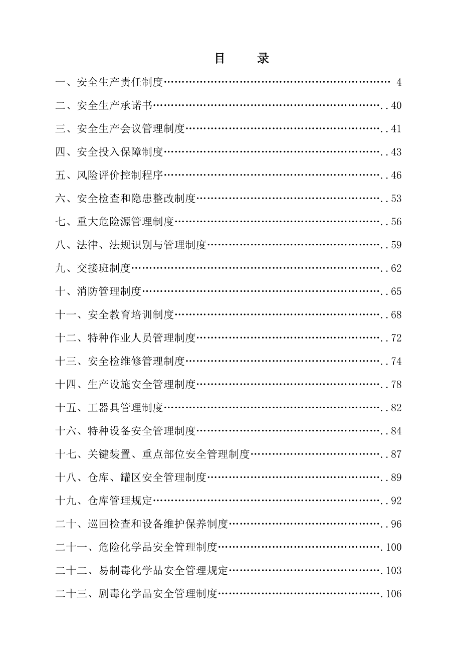 X著名企业安全标准化全套管理制度.docx_第2页