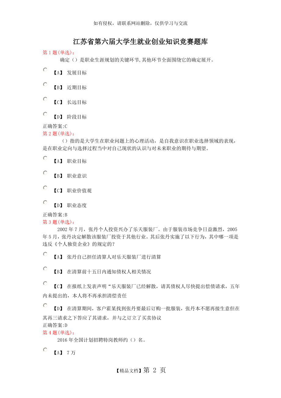 江苏省第六届大学生就业创业知识竞赛题库及答案2016年.doc_第2页