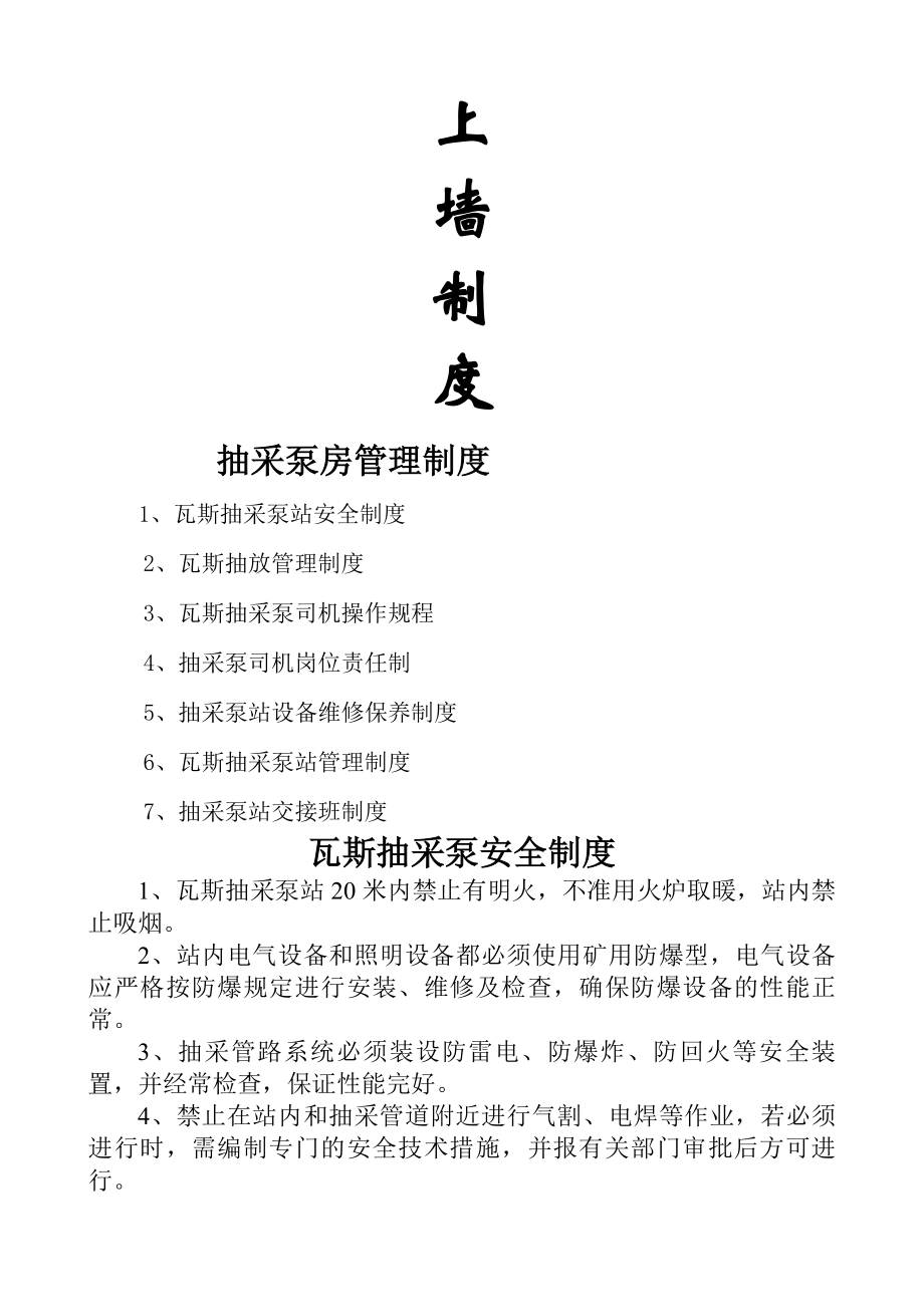 九抽放泵房管理制度上墙.docx_第1页