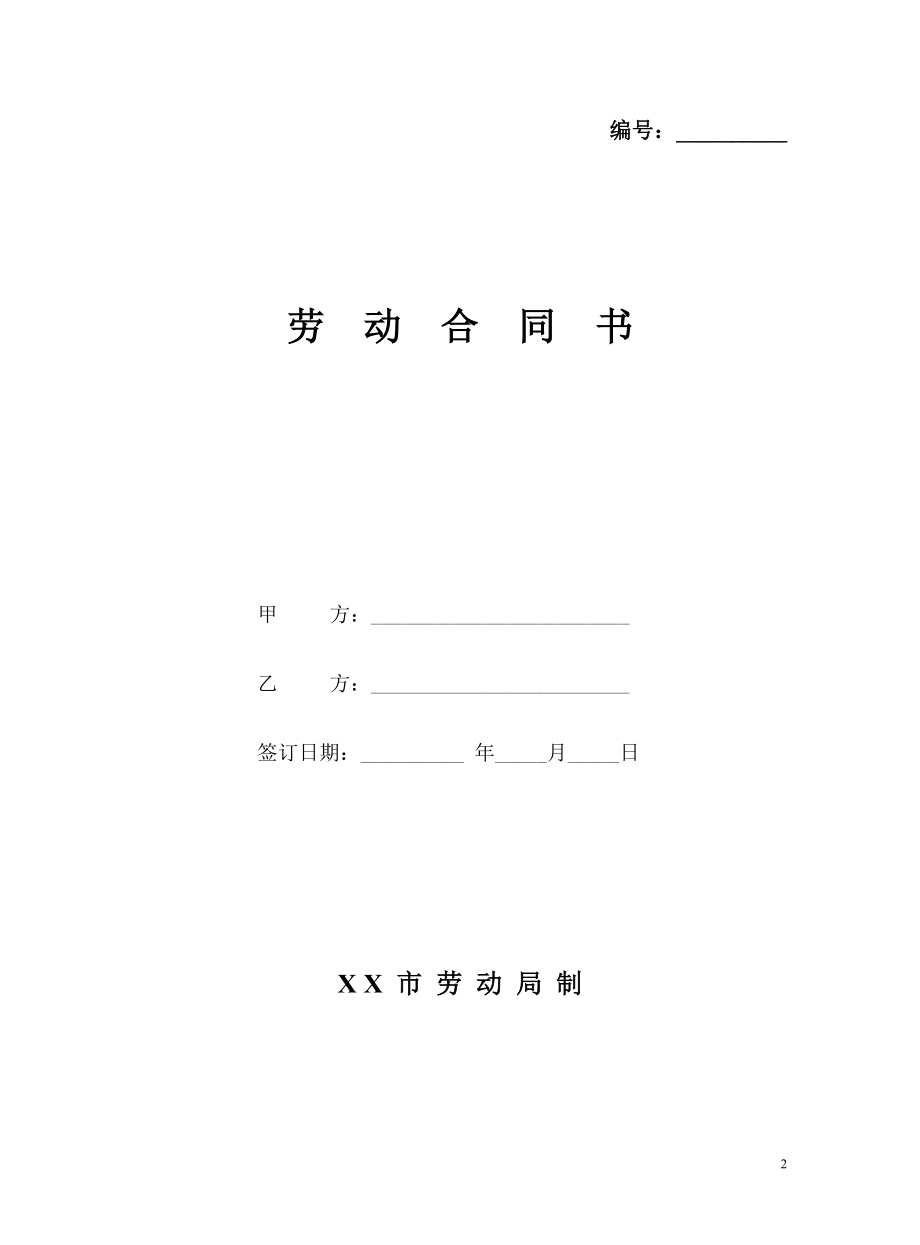 劳动合同 (1).doc_第2页