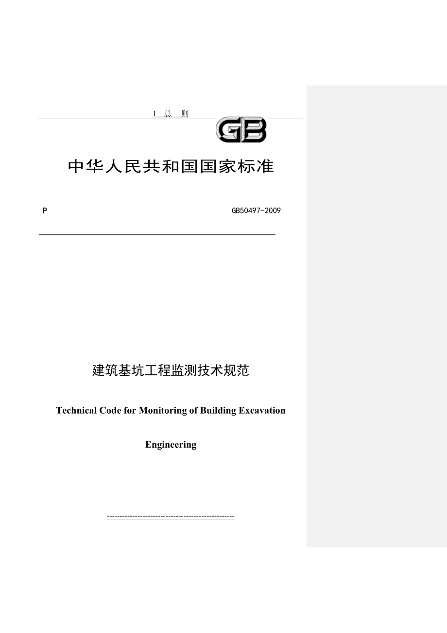 最新GB50497-2009建筑基坑工程监测技术规范[1].doc_第2页