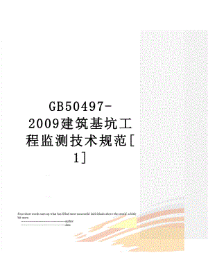 最新GB50497-2009建筑基坑工程监测技术规范[1].doc