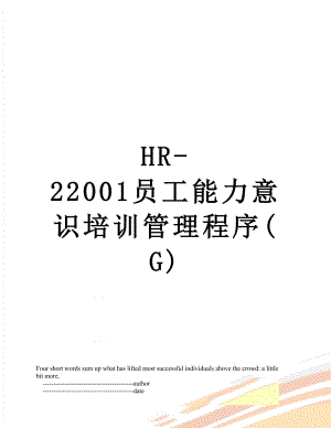 最新HR-22001员工能力意识培训管理程序(G).doc