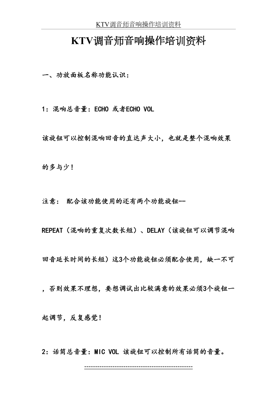 最新KTV调音师音响操作培训资料.doc_第2页