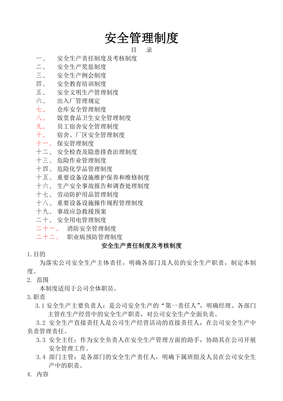 公司安全生产管理制度(综合各部门).docx_第1页