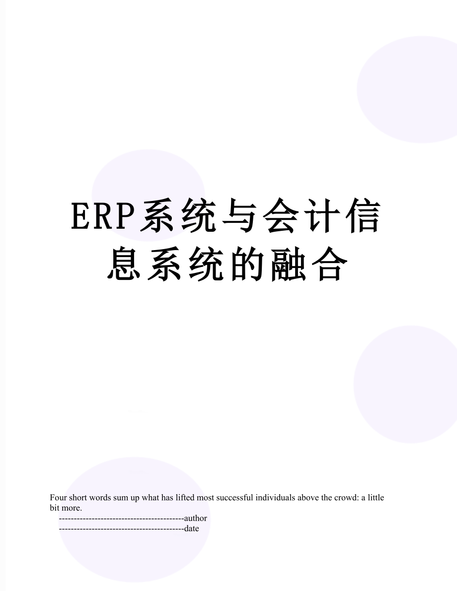 最新ERP系统与会计信息系统的融合.doc_第1页