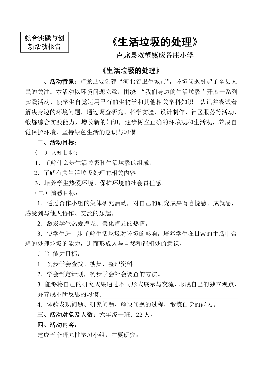 综合实践与创新生活垃圾的处理活动报告.doc_第1页