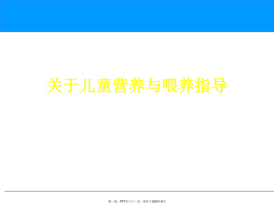 儿童营养和喂养指导.ppt_第1页