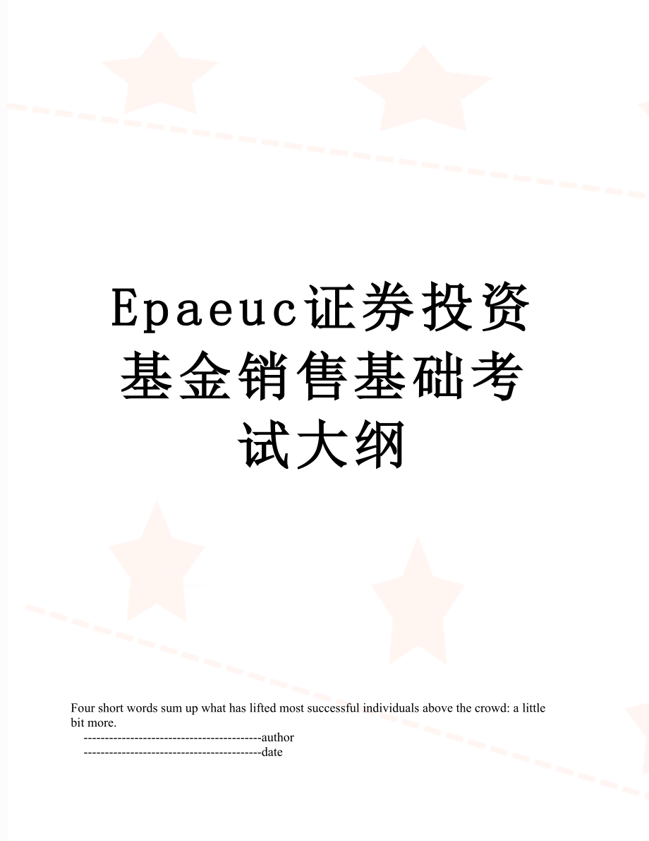 最新Epaeuc证券投资基金销售基础考试大纲.doc_第1页