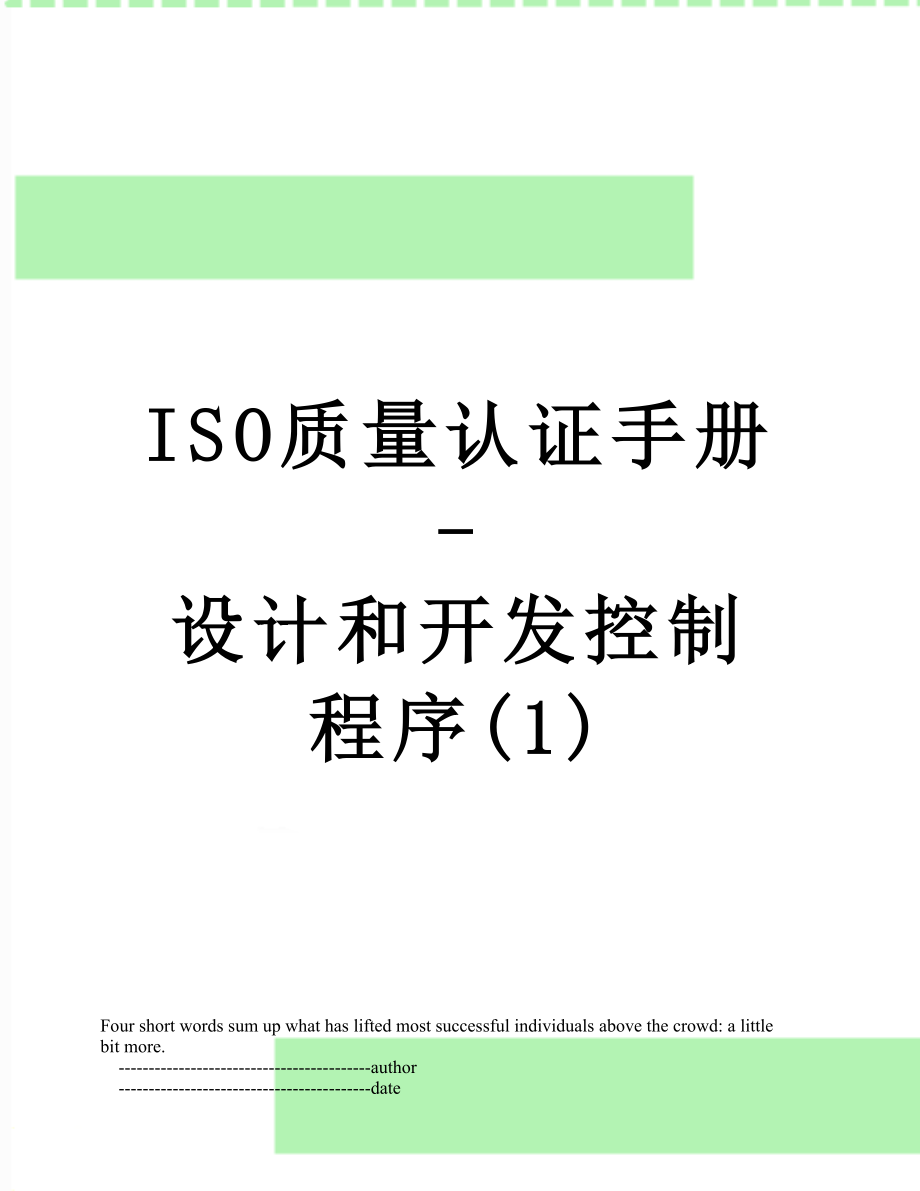 最新ISO质量认证手册-设计和开发控制程序(1).doc_第1页