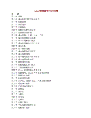 某机械大型集团成本费用管理制度.docx