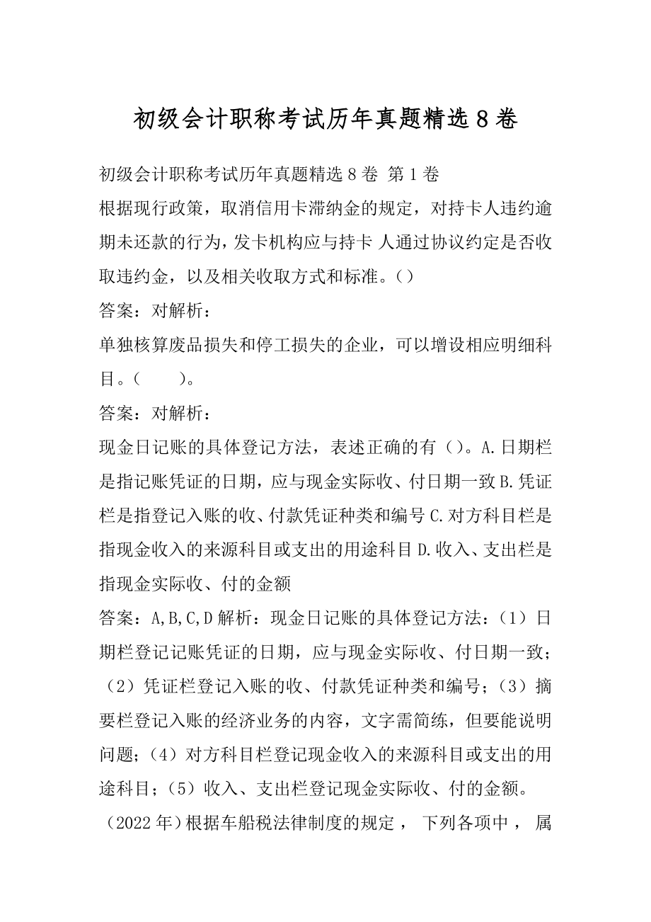 初级会计职称考试历年真题精选8卷.docx_第1页