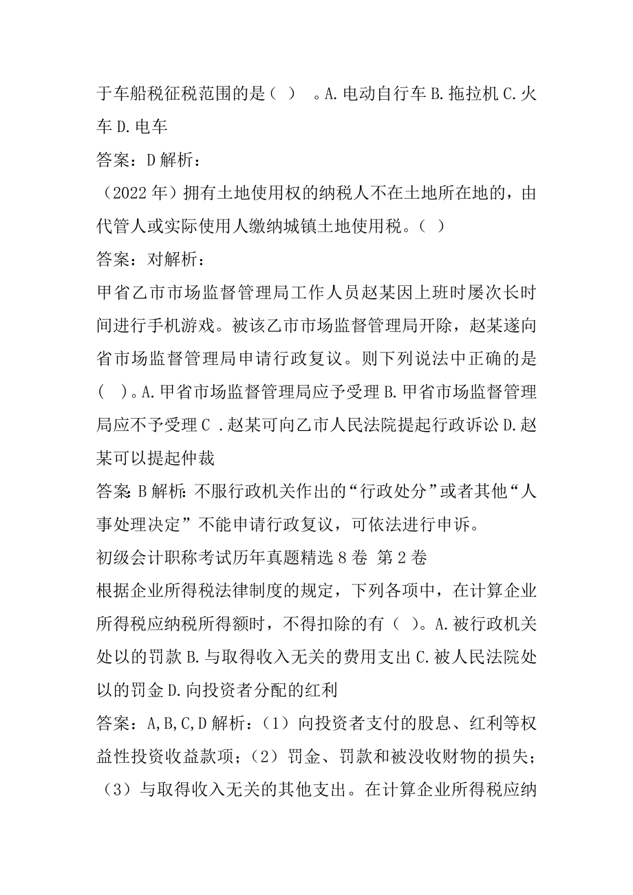 初级会计职称考试历年真题精选8卷.docx_第2页