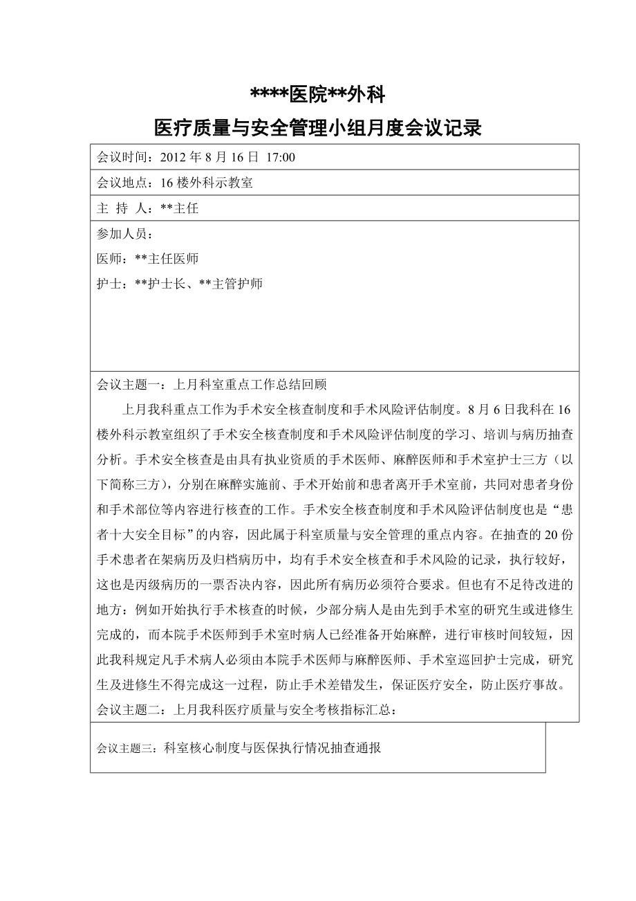 科室医疗质量与安全管理工作会议记录.doc_第1页