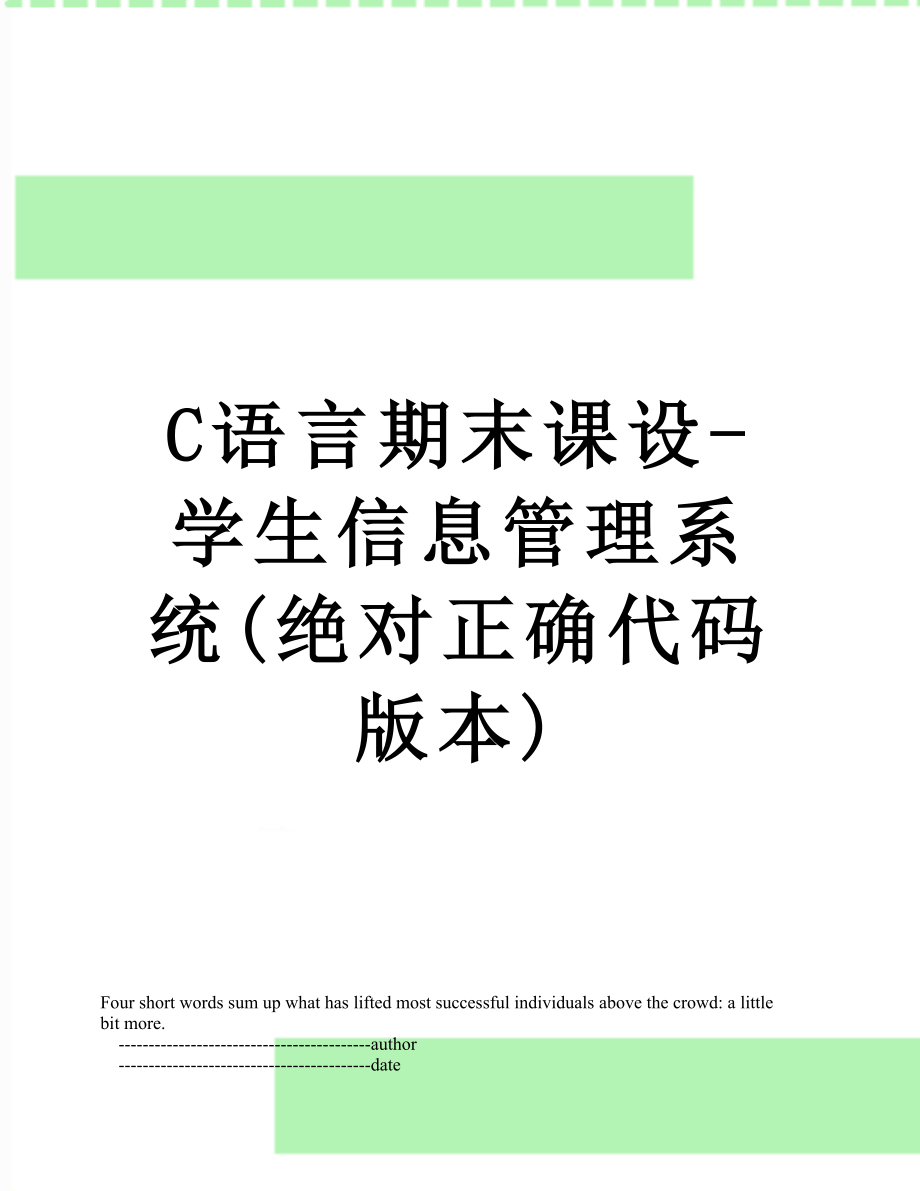 最新C语言期末课设-学生信息管理系统(绝对正确代码版本).doc_第1页