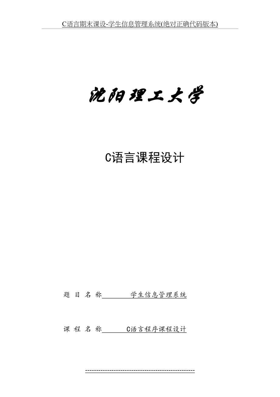 最新C语言期末课设-学生信息管理系统(绝对正确代码版本).doc_第2页