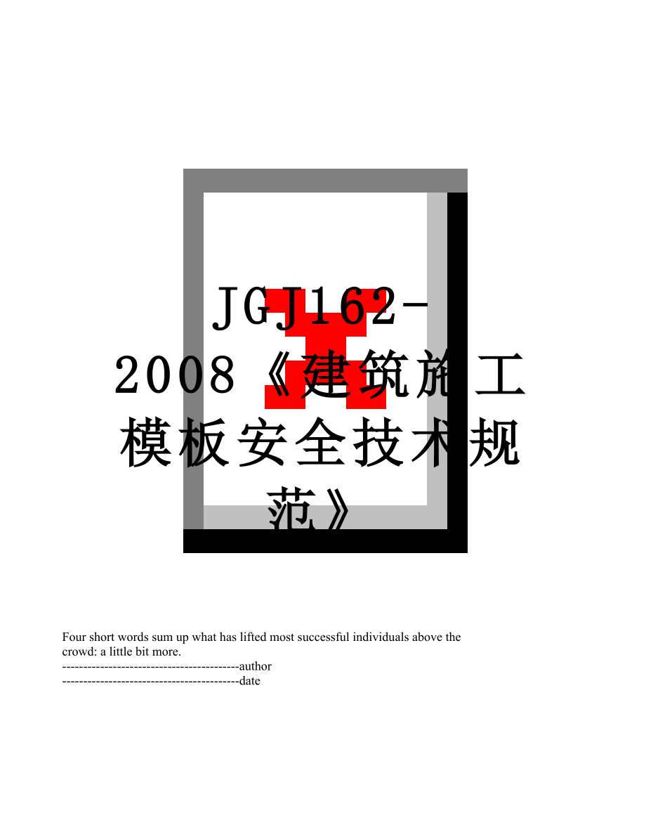 最新JGJ162-2008《建筑施工模板安全技术规范》.docx_第1页