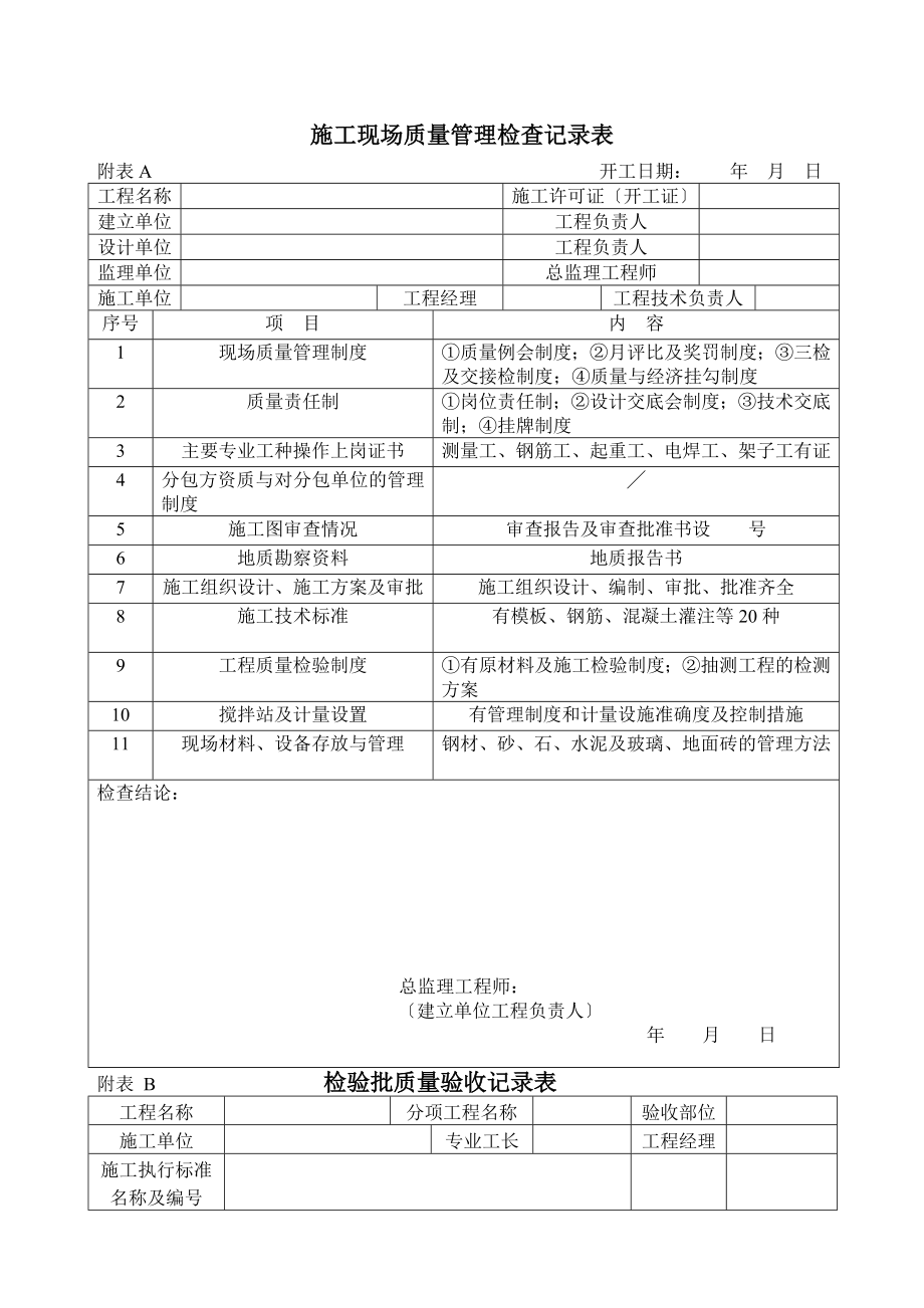 施工现场质量管理检查记录表等通用表(1).doc_第1页