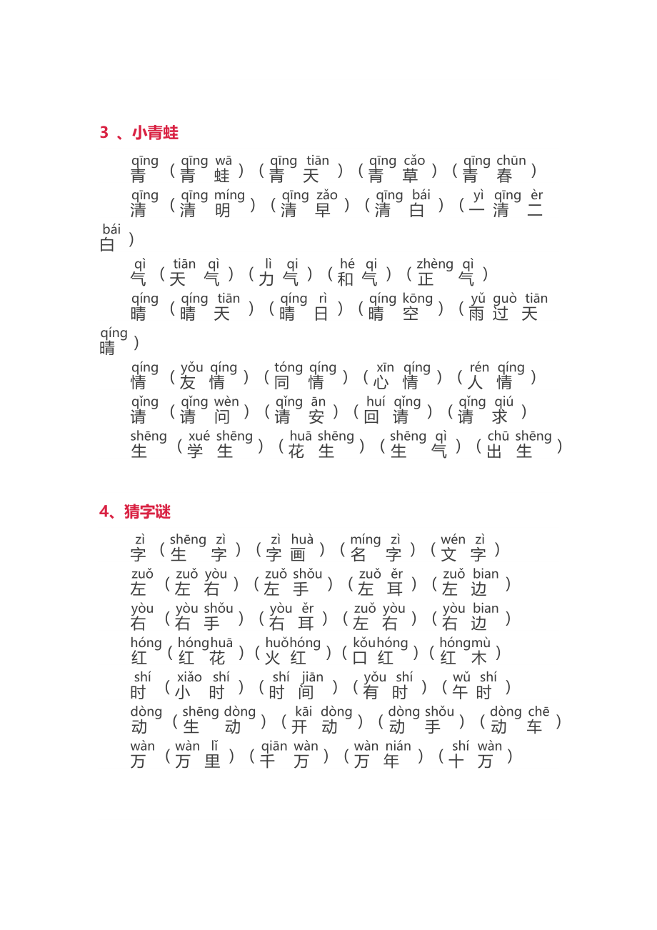 新部编版小学一年级下册生字词(拼音版).doc_第2页