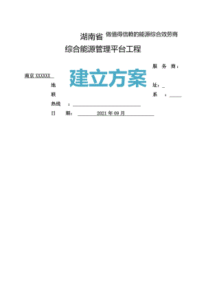 湖南省郴州市综合能源管理平台建设方案-2016.doc