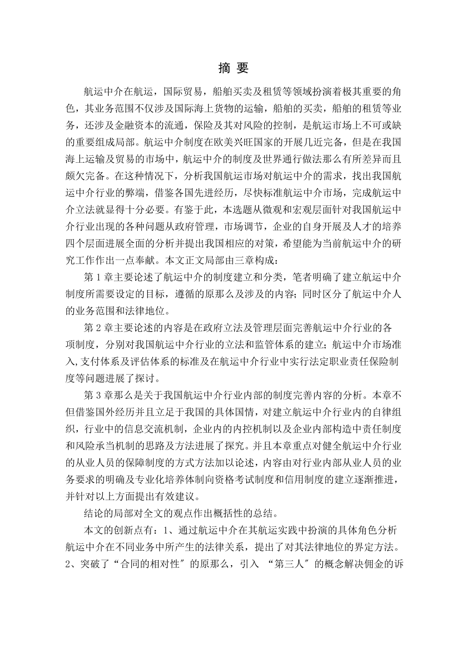 我国航运中介制度的发展现状与完善之研究.doc_第1页