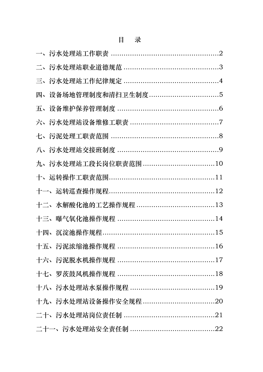 污水处理站管理制度及操作规程汇编002.doc_第2页