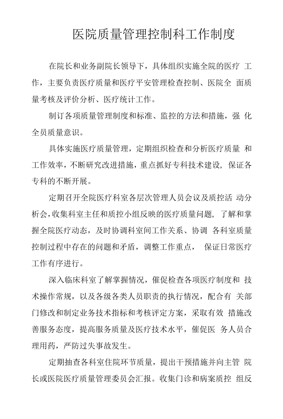 医院质量管理控制科工作制度.docx_第1页