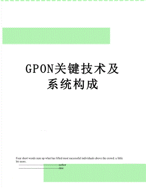 最新GPON关键技术及系统构成.doc