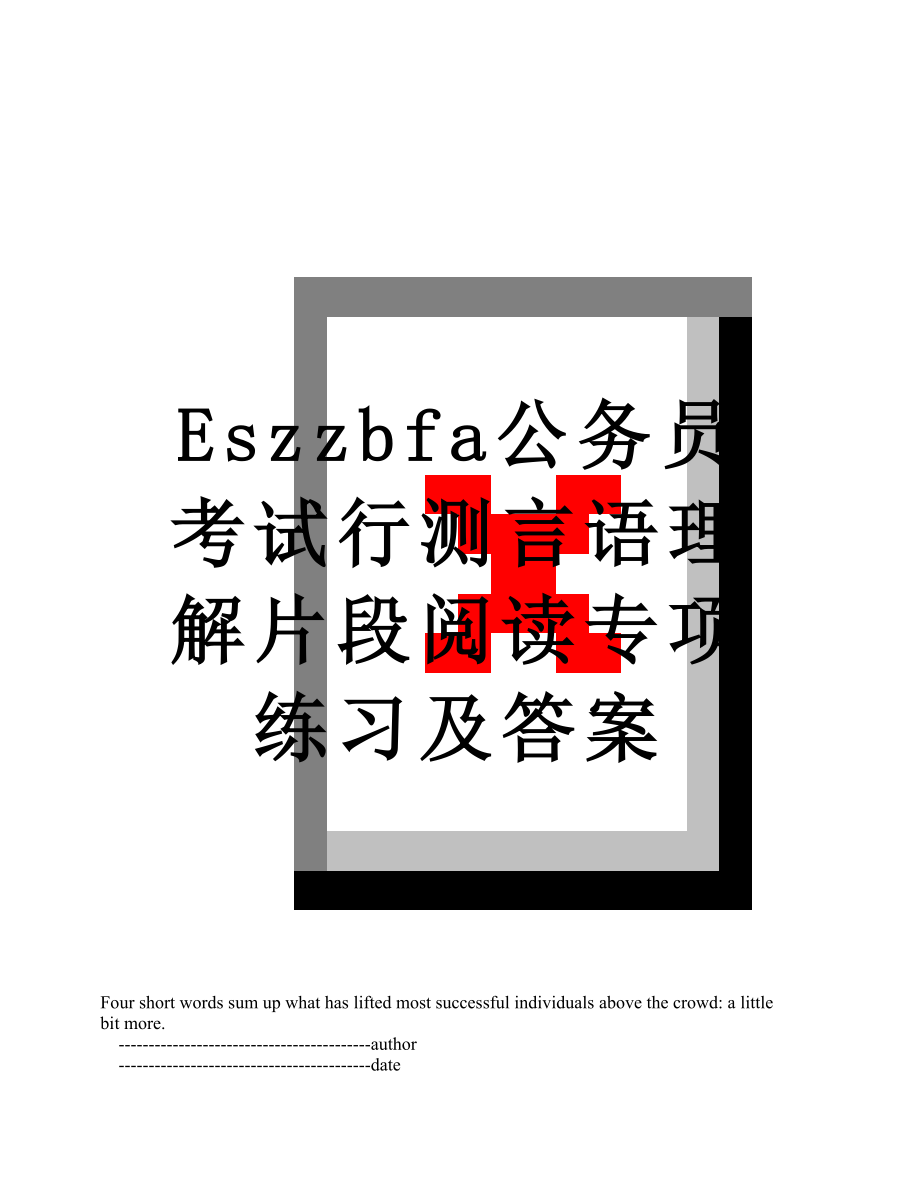 最新Eszzbfa公务员考试行测言语理解片段阅读专项练习及答案.doc_第1页