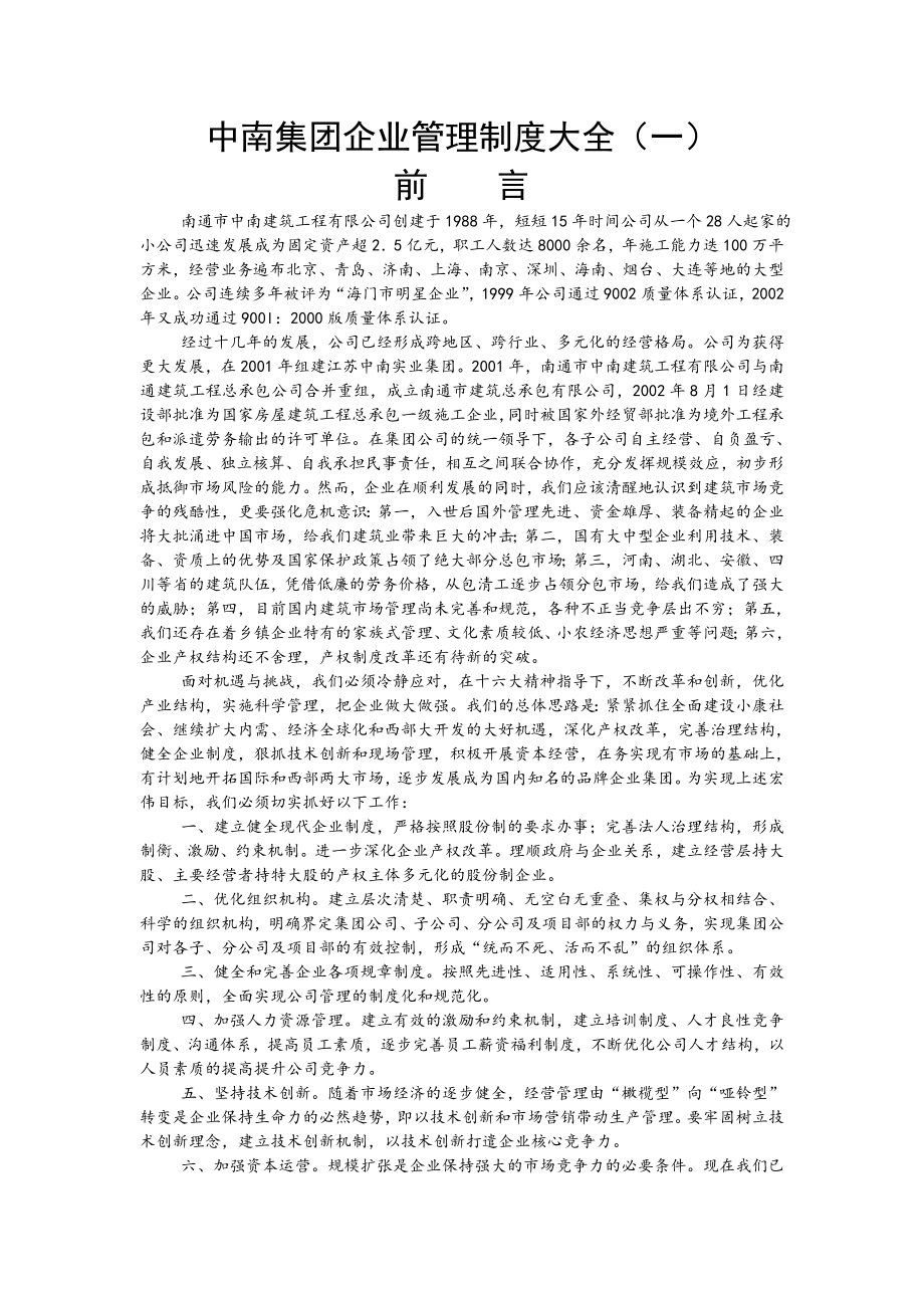 中南集团企业管理制度大全非常实用.doc_第1页