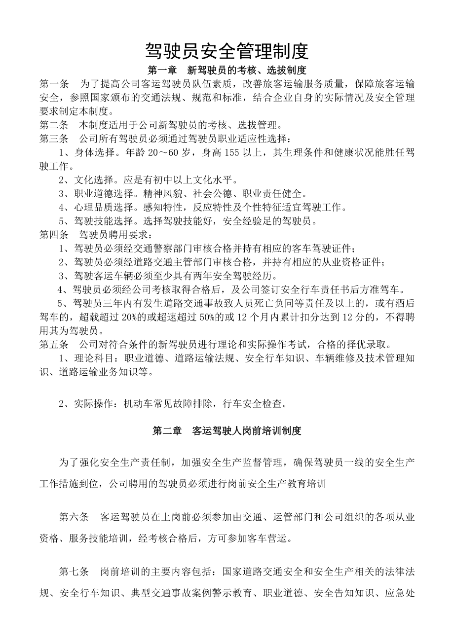 客运驾驶员安全管理制度模板.docx_第1页