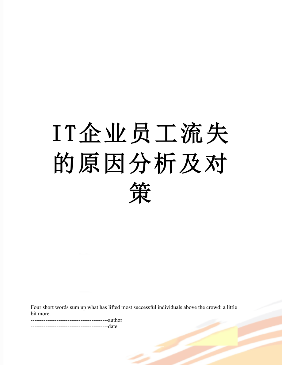 最新IT企业员工流失的原因分析及对策.docx_第1页