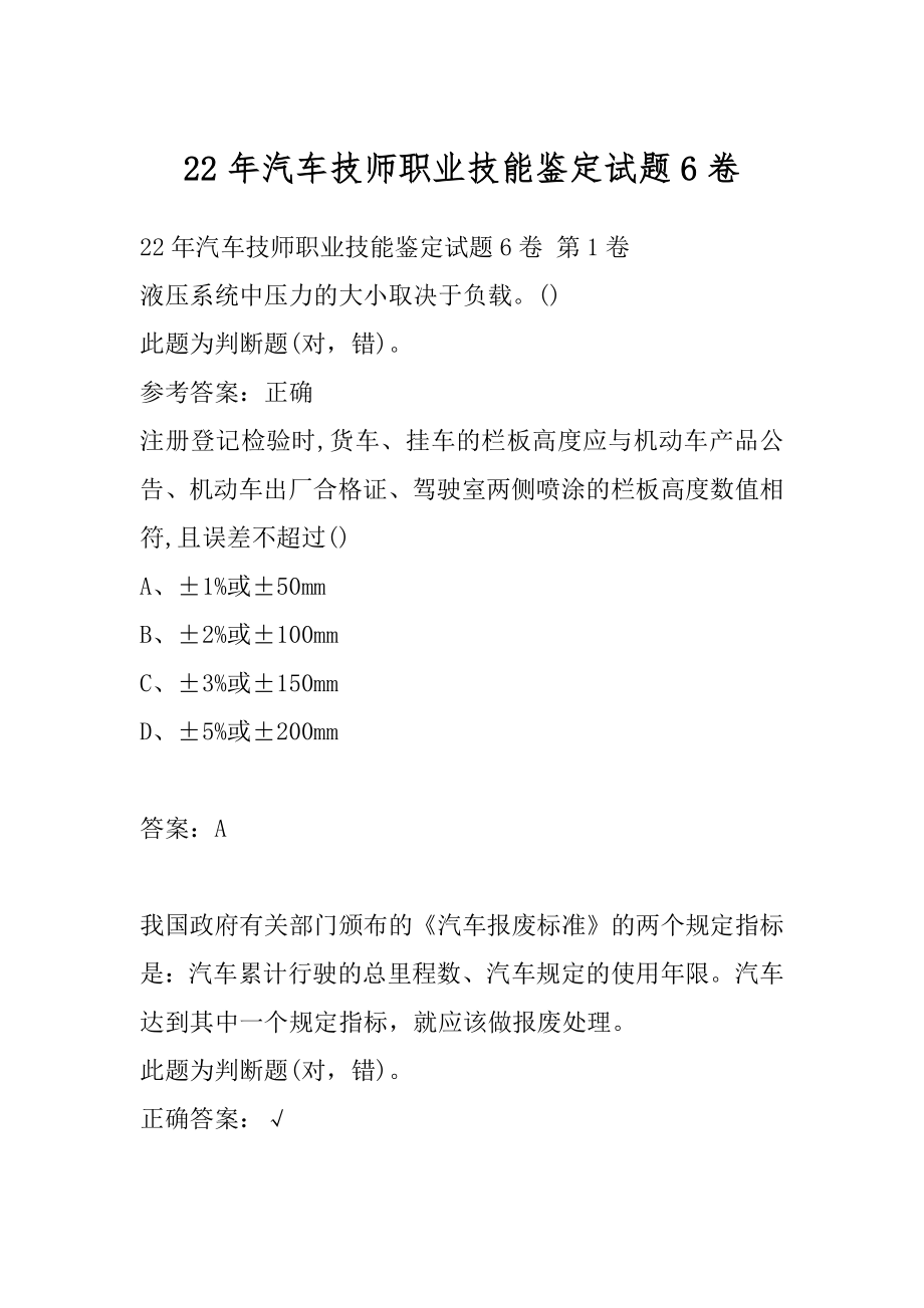 22年汽车技师职业技能鉴定试题6卷.docx_第1页