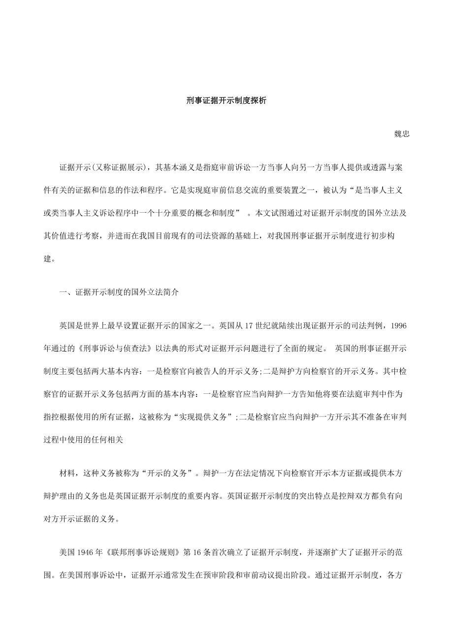 刑法诉讼刑事证据开示制度探析.docx_第1页