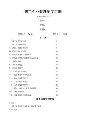 建筑施工企业管理制度汇编002.doc